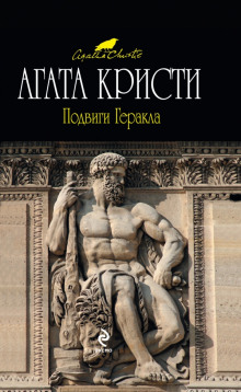 Слушать онлайн аудиокниги Подвиги Геракла Аудиокнига Подвиги Геракла