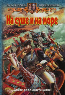 слушать аудиокнигу На суше и на море Аудиокнига На суше и на море