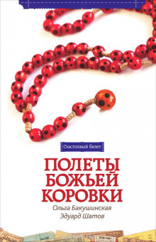 Слушать онлайн аудиокниги Полёты божьей коровки Аудиокнига Полёты божьей коровки