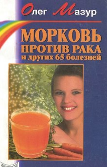 Аудиокнига Морковь против рака и 65 других болезней