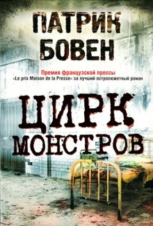 Слушать онлайн аудиокниги Цирк монстров Аудиокнига Цирк монстров