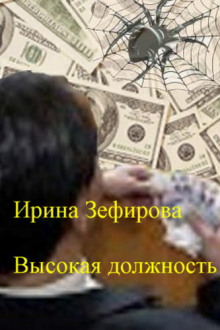 Слушать онлайн аудиокниги Высокая должность Аудиокнига Высокая должность
