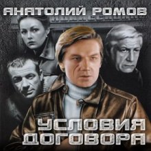 Аудиокнига Условия договора