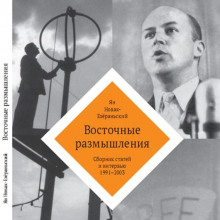 Слушать онлайн аудиокниги Восточные размышления Аудиокнига Восточные размышления