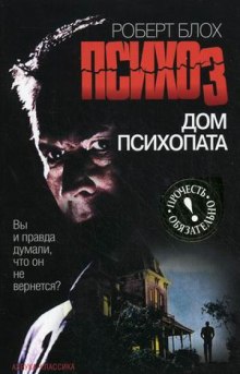 Аудиокнига Психоз 3. Дом психопата