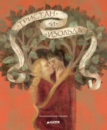 слушать аудиокнигу Тристан и Изольда Аудиокнига Тристан и Изольда