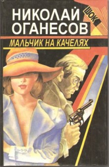Аудиокнига Мальчик на качелях