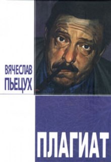 слушать аудиокнигу Плагиат Аудиокнига Плагиат
