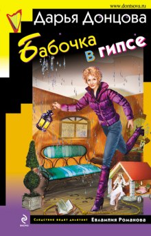 Слушать онлайн аудиокниги Бабочка в гипсе Аудиокнига Бабочка в гипсе