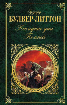Слушать онлайн аудиокниги Последние дни Помпей Аудиокнига Последние дни Помпей