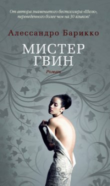 Слушать онлайн аудиокниги Мистер Гвин Аудиокнига Мистер Гвин