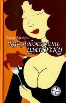 Слушать онлайн аудиокниги Как поджарить цыпочку Аудиокнига Как поджарить цыпочку