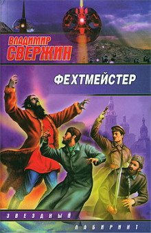 Слушать онлайн аудиокниги Фехтмейстер Аудиокнига Фехтмейстер
