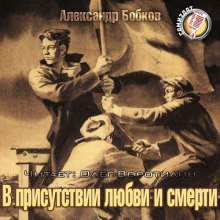 Аудиокнига В присутствии любви и смерти
