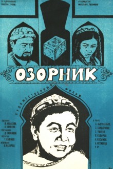 Аудиокнига Озорник