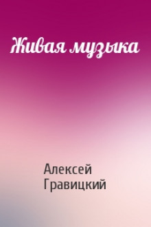 Слушать онлайн аудиокниги Живая Музыка Аудиокнига Живая Музыка