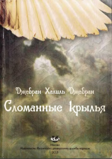 Слушать онлайн аудиокниги Сломанные крылья Аудиокнига Сломанные крылья