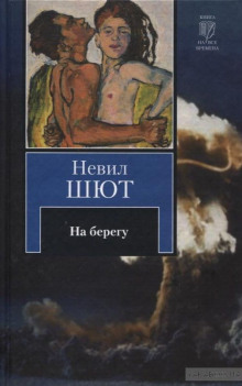 Слушать онлайн аудиокниги На берегу Аудиокнига На берегу