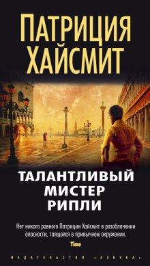 Слушать онлайн аудиокниги Этот талантливый Том Рипли Аудиокнига Этот талантливый Том Рипли