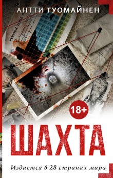 Слушать онлайн аудиокниги Шахта Аудиокнига Шахта