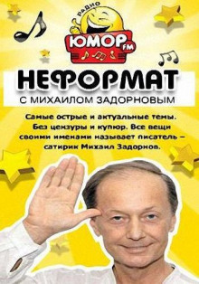 Аудиокнига Неформат  [2015-2016]