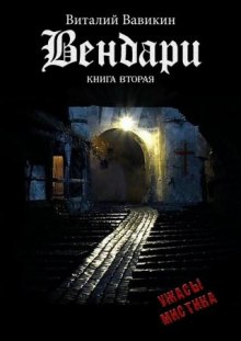 Слушать онлайн аудиокниги Вендари. Книга вторая Аудиокнига Вендари. Книга вторая
