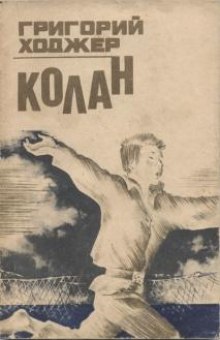 Слушать онлайн аудиокниги Колан Аудиокнига Колан