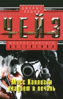Слушать онлайн аудиокниги Мисс Каллиган впадает в печаль Аудиокнига Мисс Каллиган впадает в печаль