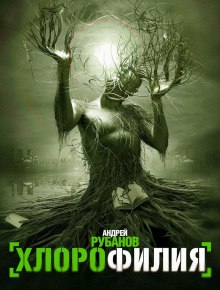Аудиокнига Хлорофилия