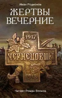 Аудиокнига Жертвы вечерние