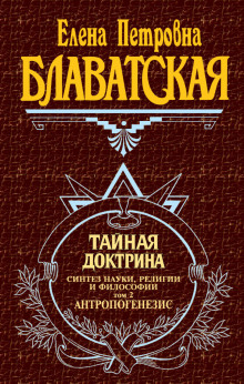 слушать аудиокнигу Тайная Доктрина 2. Антропогенезис Аудиокнига Тайная Доктрина 2. Антропогенезис