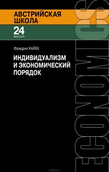 Аудиокнига Индивидуализм и экономический порядок