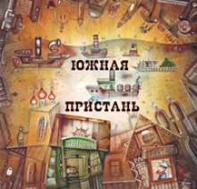 Слушать онлайн аудиокниги Литературный проект "Южная Пристань" Аудиокнига Литературный проект "Южная Пристань"
