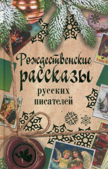 Слушать онлайн аудиокниги Рассказы под Рождество Аудиокнига Рассказы под Рождество