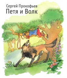 Слушать онлайн аудиокниги Петя и волк Аудиокнига Петя и волк