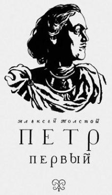 Аудиокнига Петр Первый