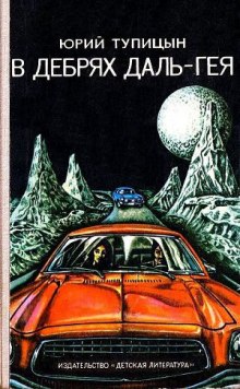 Слушать онлайн аудиокниги В дебрях Даль-Гея Аудиокнига В дебрях Даль-Гея