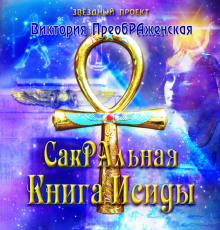Слушать онлайн аудиокниги СакРАльная Книга Исиды Аудиокнига СакРАльная Книга Исиды