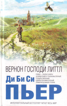 Слушать онлайн аудиокниги Вернон Господи Литтл Аудиокнига Вернон Господи Литтл