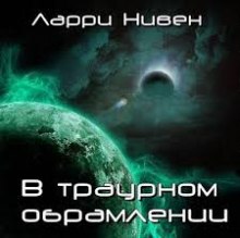 Слушать онлайн аудиокниги В траурном обрамлении Аудиокнига В траурном обрамлении