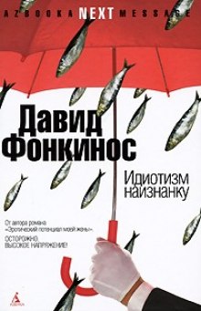 Слушать онлайн аудиокниги Идиотизм наизнанку Аудиокнига Идиотизм наизнанку