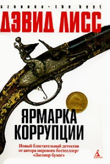 Слушать онлайн аудиокниги Ярмарка коррупции Аудиокнига Ярмарка коррупции