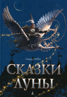 Слушать онлайн аудиокниги Сказки Луны Аудиокнига Сказки Луны