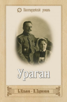 Слушать онлайн аудиокниги Ураган Аудиокнига Ураган