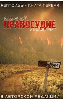 Слушать онлайн аудиокниги Правосудие в Калиновке Аудиокнига Правосудие в Калиновке
