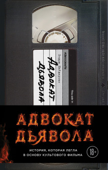 слушать аудиокнигу Адвокат дьявола Аудиокнига Адвокат дьявола