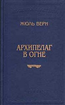Аудиокнига Архипелаг в огне
