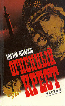 Слушать онлайн аудиокниги Огненный крест. Часть 2 Аудиокнига Огненный крест. Часть 2
