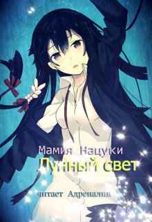 Аудиокнига Gekkou. Лунный свет
