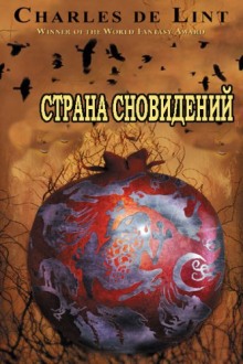 Слушать онлайн аудиокниги Страна сновидений (Страна грёз) Аудиокнига Страна сновидений (Страна грёз)